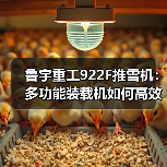 鲁宇重工922F推雪机：多功能装载机如何高效应对雪地作业？（图3）