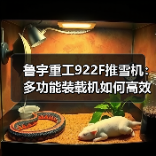 鲁宇重工922F推雪机：多功能装载机如何高效应对雪地作业？（图4）