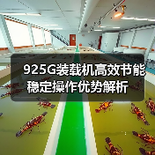 925G装载机高效节能稳定操作优势解析（图3）