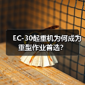 EC-30起重机为何成为重型作业首选?(图1) EC-30起重机为何成为重型作业首选?(图1)