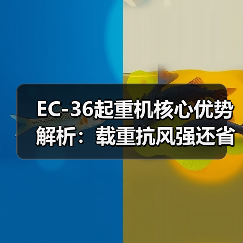 EC-36起重机核心优势解析:载重抗风强还省电(图2) EC-36起重机核心优势解析:载重抗风强还省电(图2)