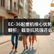 EC-36起重机核心优势解析:载重抗风强还省电(图3) EC-36起重机核心优势解析:载重抗风强还省电(图3)