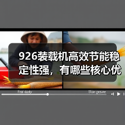 926装载机高效节能稳定性强,有哪些核心优势?(图4) 926装载机高效节能稳定性强,有哪些核心优势?(图4)