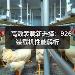 高效装载新选择:926装载机性能解析(图1) 高效装载新选择:926装载机性能解析(图1)