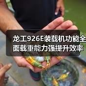 龙工926E装载机功能全面载重能力强提升效率（图1）