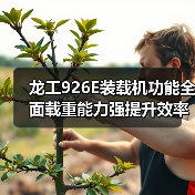 龙工926E装载机功能全面载重能力强提升效率（图2）
