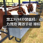 龙工926ED装载机：动力强劲 高效节能 操控自如 多功能强（图3）