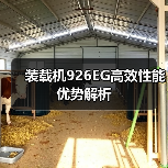 装载机926EG高效性能优势解析(图3) 装载机926EG高效性能优势解析(图3)