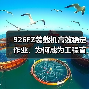 926FZ装载机高效稳定作业,为何成为工程首选?(图4) 926FZ装载机高效稳定作业,为何成为工程首选?(图4)