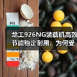 龙工926NG装载机高效节能稳定耐用,为何受用户青睐?(图3) 龙工926NG装载机高效节能稳定耐用,为何受用户青睐?(图3)