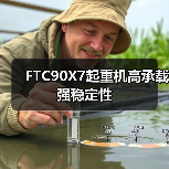FTC90X7起重机高承载强稳定性(图4) FTC90X7起重机高承载强稳定性(图4)