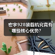 宏宇928装载机究竟有哪些核心优势?(图1) 宏宇928装载机究竟有哪些核心优势?(图1)