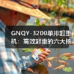 GNQY-3200单排起重机:高效起重的六大核心优势(图2) GNQY-3200单排起重机:高效起重的六大核心优势(图2)