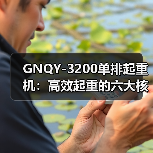 GNQY-3200单排起重机:高效起重的六大核心优势(图3) GNQY-3200单排起重机:高效起重的六大核心优势(图3)