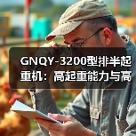 GNQY-3200型排半起重机:高起重能力与高效作业优势解析(图2) GNQY-3200型排半起重机:高起重能力与高效作业优势解析(图2)