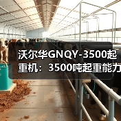 沃尔华GNQY-3500起重机:3500吨起重能力,稳定性强,安全可靠(图2) 沃尔华GNQY-3500起重机:3500吨起重能力,稳定性强,安全可靠(图2)