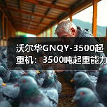 沃尔华GNQY-3500起重机:3500吨起重能力,稳定性强,安全可靠(图3) 沃尔华GNQY-3500起重机:3500吨起重能力,稳定性强,安全可靠(图3)