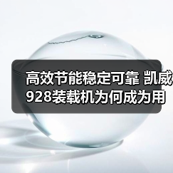 高效节能稳定可靠 凯威928装载机为何成为用户首选？（图4）