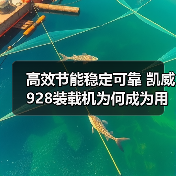 高效节能稳定可靠 凯威928装载机为何成为用户首选？（图3）