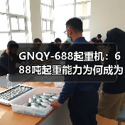 GNQY-688起重机:688吨起重能力为何成为首选?(图1) GNQY-688起重机:688吨起重能力为何成为首选?(图1)