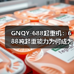 GNQY-688起重机:688吨起重能力为何成为首选?(图2) GNQY-688起重机:688吨起重能力为何成为首选?(图2)