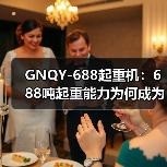 GNQY-688起重机:688吨起重能力为何成为首选?(图3) GNQY-688起重机:688吨起重能力为何成为首选?(图3)