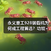 永义重工928装载机为何成工程首选?功能+动力+操控全解析(图3) 永义重工928装载机为何成工程首选?功能+动力+操控全解析(图3)