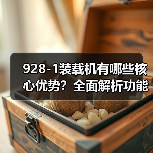 928-1装载机有哪些核心优势？全面解析功能与性能（图2）