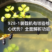 928-1装载机有哪些核心优势？全面解析功能与性能（图3）