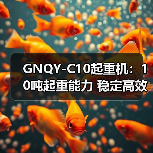 GNQY-C10起重机:10吨起重能力 稳定高效操作解析(图2) GNQY-C10起重机:10吨起重能力 稳定高效操作解析(图2)