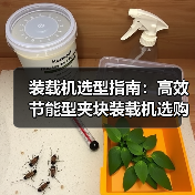 装载机选型指南:高效节能型夹块装载机选购全解析(图2) 装载机选型指南:高效节能型夹块装载机选购全解析(图2)