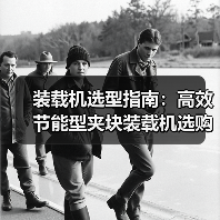 装载机选型指南:高效节能型夹块装载机选购全解析(图4) 装载机选型指南:高效节能型夹块装载机选购全解析(图4)