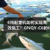 6吨起重机如何实现高效施工？GNQY-C6的6大优势解析（图1）