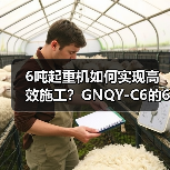 6吨起重机如何实现高效施工？GNQY-C6的6大优势解析（图3）