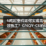 6吨起重机如何实现高效施工？GNQY-C6的6大优势解析（图4）