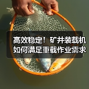高效稳定!矿井装载机如何满足重载作业需求?(图2) 高效稳定!矿井装载机如何满足重载作业需求?(图2)