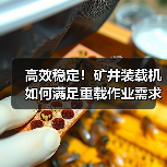 高效稳定!矿井装载机如何满足重载作业需求?(图3) 高效稳定!矿井装载机如何满足重载作业需求?(图3)