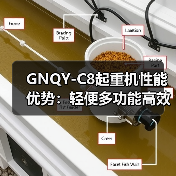 GNQY-C8起重机性能优势:轻便多功能高效作业(图1) GNQY-C8起重机性能优势:轻便多功能高效作业(图1)