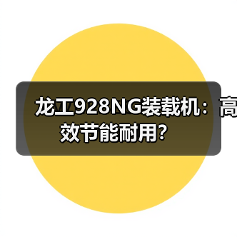 龙工928NG装载机:高效节能耐用?(图3) 龙工928NG装载机:高效节能耐用?(图3)