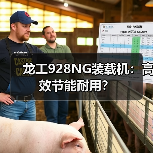 龙工928NG装载机:高效节能耐用?(图4) 龙工928NG装载机:高效节能耐用?(图4)