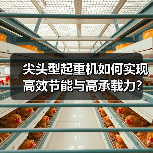 尖头型起重机如何实现高效节能与高承载力?(图4) 尖头型起重机如何实现高效节能与高承载力?(图4)