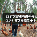 928T装载机有哪些核心优势?高效节能又安全可靠(图3) 928T装载机有哪些核心优势?高效节能又安全可靠(图3)