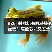 928T装载机有哪些核心优势?高效节能又安全可靠(图4) 928T装载机有哪些核心优势?高效节能又安全可靠(图4)