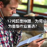 12吨起重神器,为何成为重型作业首选?(图1) 12吨起重神器,为何成为重型作业首选?(图1)