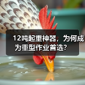 12吨起重神器,为何成为重型作业首选?(图4) 12吨起重神器,为何成为重型作业首选?(图4)