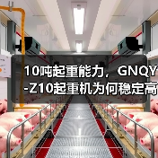 10吨起重能力,GNQY-Z10起重机为何稳定高效?(图2) 10吨起重能力,GNQY-Z10起重机为何稳定高效?(图2)
