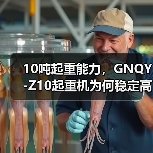 10吨起重能力,GNQY-Z10起重机为何稳定高效?(图4) 10吨起重能力,GNQY-Z10起重机为何稳定高效?(图4)