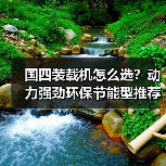 国四装载机怎么选?动力强劲环保节能型推荐(图2) 国四装载机怎么选?动力强劲环保节能型推荐(图2)