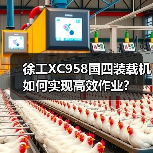 徐工XC958国四装载机如何实现高效作业?(图1) 徐工XC958国四装载机如何实现高效作业?(图1)