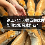 徐工XC958国四装载机如何实现高效作业?(图2) 徐工XC958国四装载机如何实现高效作业?(图2)